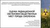 Оценка радиационной обстановки общественных мест города Смоленска