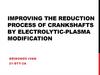 Mproving the reduction process of crankshafts by electrolytic-plasma modification