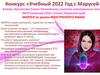 Конкурс «Учебный 2022 Год с Марусей»