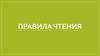 Правила чтения