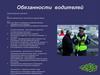 Обязанности водителей