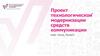 Проект технологической модернизации средств коммуникации