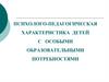 Психолого-педагогическая характеристика детей с особыми образовательными потребностями