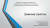 Зимние святки