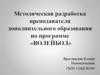 Методическая разработка преподавателя дополнительного образования по программе «Волейбол»