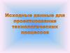 Исходные данные для составления техпроцесса