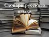 Словари русского языка. Историческая справка