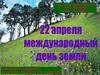 22 апреля - Международный день Земли