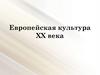 Европейская культура XX века