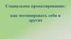 Социальное проектирование: как мотивировать себя и других. Что такое мотивация