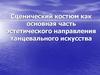 Сценический костюм, как основная часть эстетического направления танцевального искусства