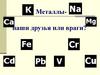 Металлы - наши друзья или враги