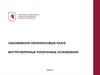 Заболевания околоносовых пазух внутричерепные риногенные осложнения. Лекция 5