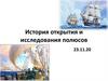 История открытия и исследования полюсов