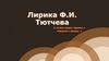 Лирика Ф.И. Тютчева