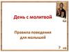 День с молитвой. Правила поведения для малышей