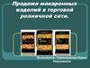 Продажа макаронных изделий в торговой розничной сети