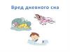 Вред дневного сна