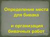 Определение места для бивака при подготовке к походу и организация бивачных работ