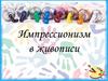 Импрессионизм в живописи
