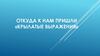 Откуда к нам пришли  крылатые выражения