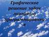 Графическое решение задач линейного программирования