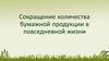 Сокращение количества бумажной продукции в повседневной жизни