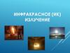 Инфракрасное (ИК) излучение