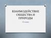 Взаимодействие общества и природы. 10 класс
