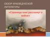 Обзор краеведческой литературы «Страницы книг расскажут о войне»