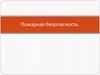 Пожарная безопасность