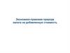Экономико-правовая природа налога на добавленную стоимость