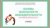 Безопасности жизнедеятельности. Личная безопасность