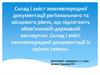 Склад і зміст землевпорядної документації регіонального та місцевого рівня, що підлягають обов’язковій державній експертизі
