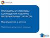 Принципы и способы сокращения товарно-материальных запасов
