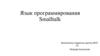 Язык программирования Smalltalk