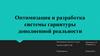 Оптимизация и разработка системы гарнитуры дополненной реальности