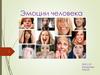Эмоции человека