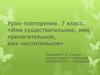 Имя существительное, имя прилагательное, имя числительное