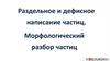 Ра Раздельное и дефисное написание частиц