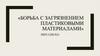 Борьба с загрязнением пластиковыми материалами