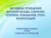 Методика проведения деловой беседы, собрания, приемов, совещаний, пресс-конференций
