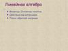 Линейная алгебра. Матрицы. Основные понятия. Действия над матрицами. Поиск обратной матрицы
