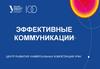 Эффективные коммуникации. Инструкция по регистрации на онлайн-курс УРФУ