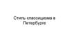Стиль классицизма в Петербурге