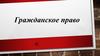 Гражданское право
