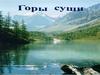 Горы суши