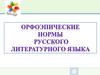 Орфоэпические нормы русского