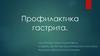 Профилактика гастрита