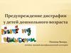 Предупреждение дисграфии у детей дошкольного возраста